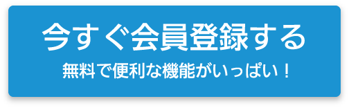 今すぐ会員登録する